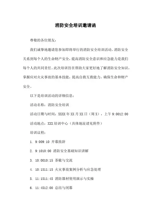 消防安全培训邀请函