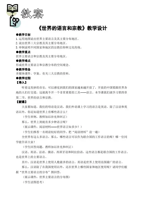 第四章第二节 世界的语言和宗教(教案)