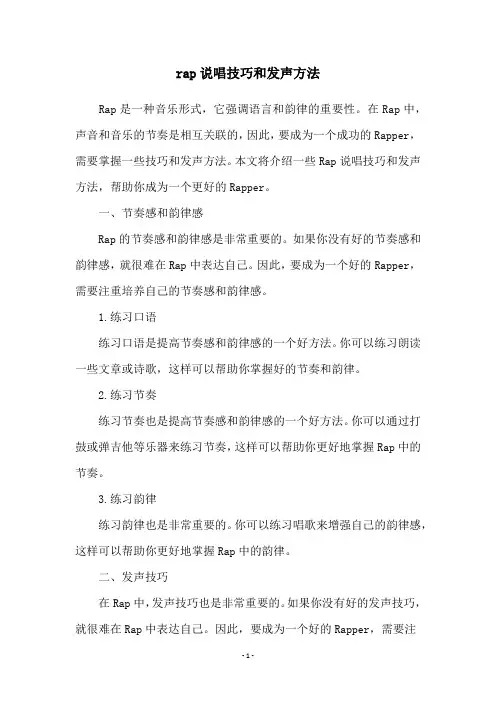 rap说唱技巧和发声方法