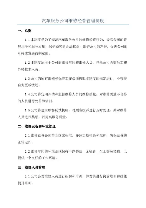汽车服务公司维修经营管理制度