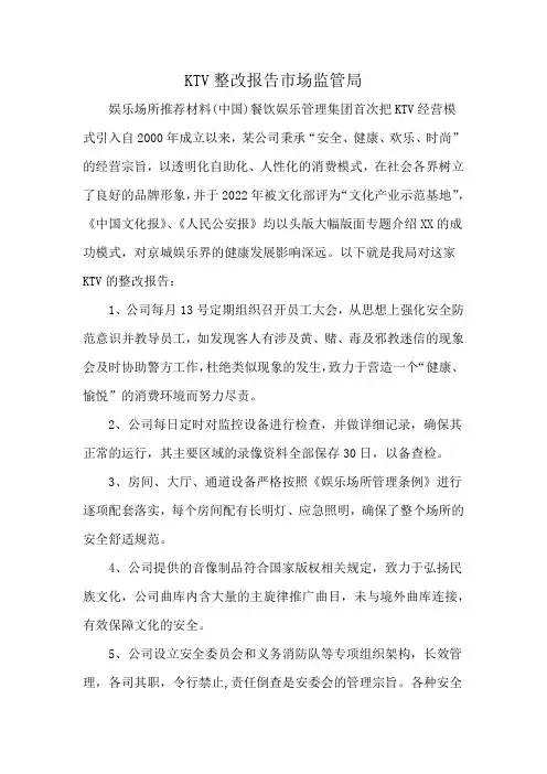 KTV整改报告市场监管局