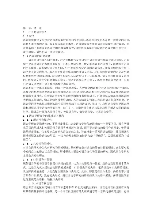 英语语言学第一章第二章