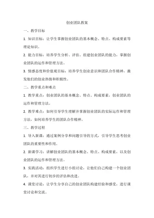 创业团队教案