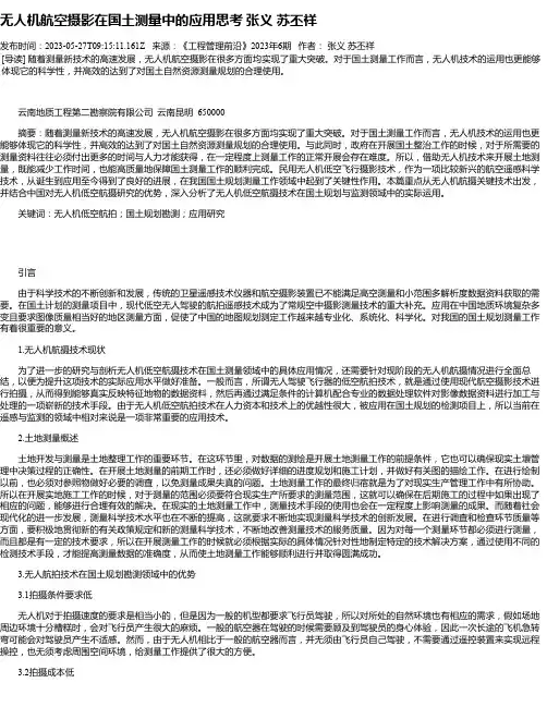 无人机航空摄影在国土测量中的应用思考张义苏丕祥