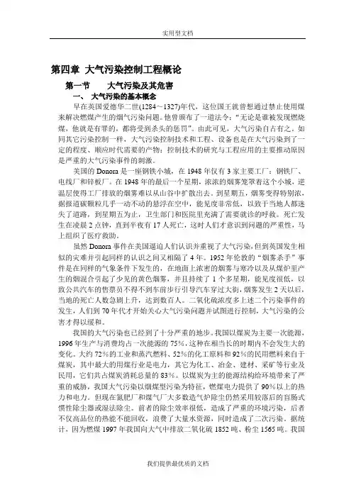 【通用】大气污染控制工程理论doc-第一章大气污染控制工程概论(.doc