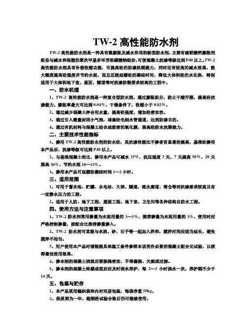 TW-2高性能防水剂