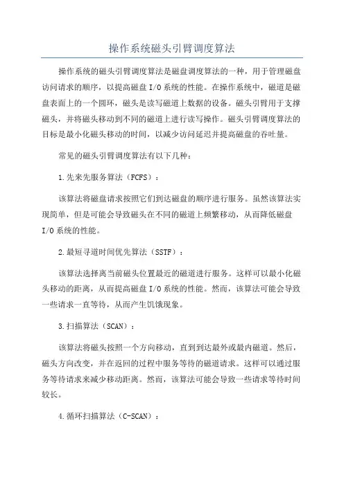 操作系统磁头引臂调度算法