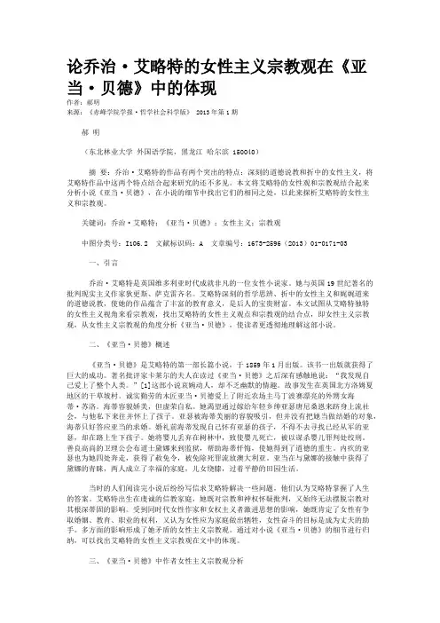 论乔治·艾略特的女性主义宗教观在《亚当·贝德》中的体现