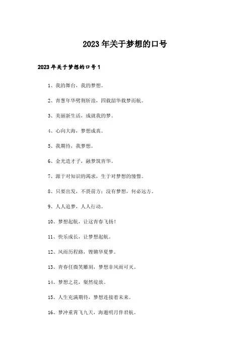 2023年关于梦想的口号