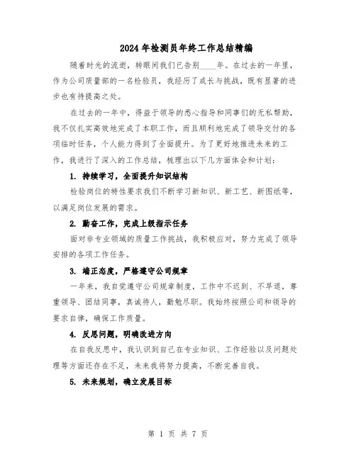 2024年检测员年终工作总结精编（四篇）