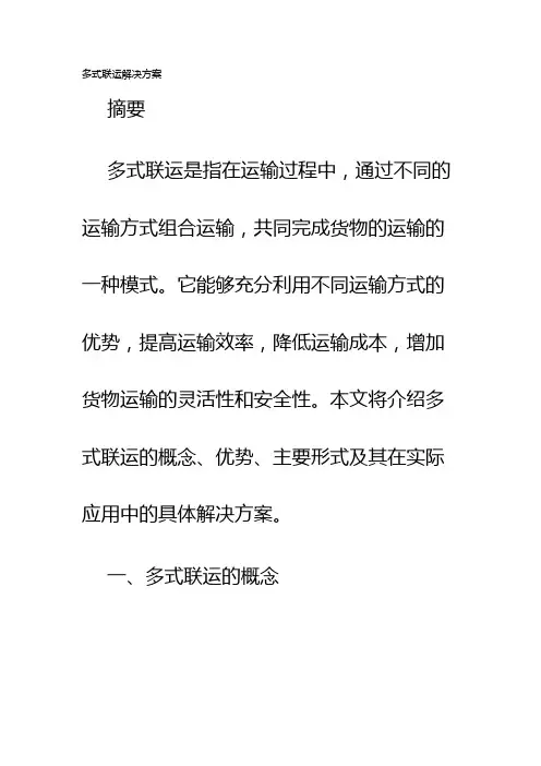 多式联运解决方案