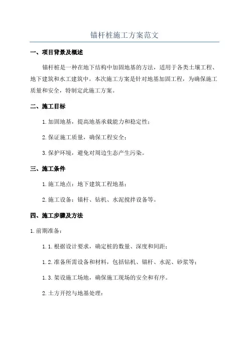 锚杆桩施工方案范文