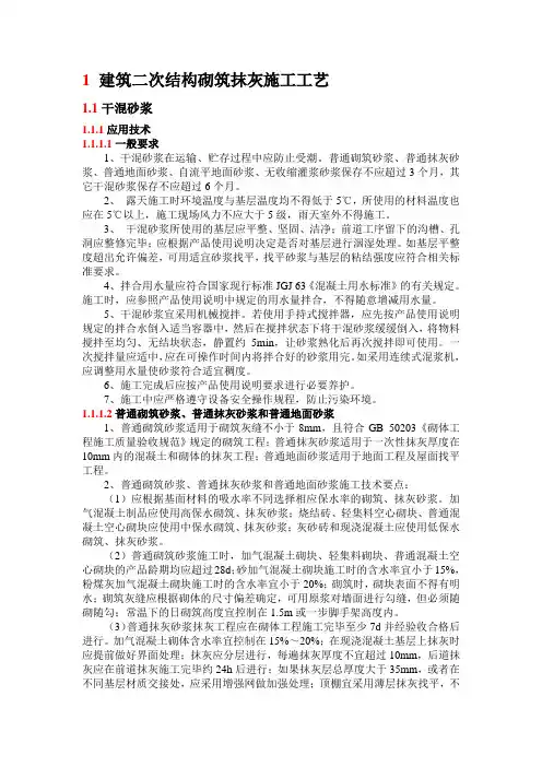 建筑二次结构砌筑抹灰施工工艺