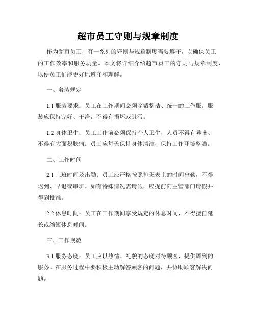 超市员工守则与规章制度