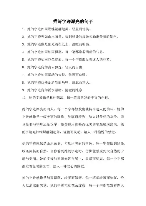 描写字迹漂亮的句子
