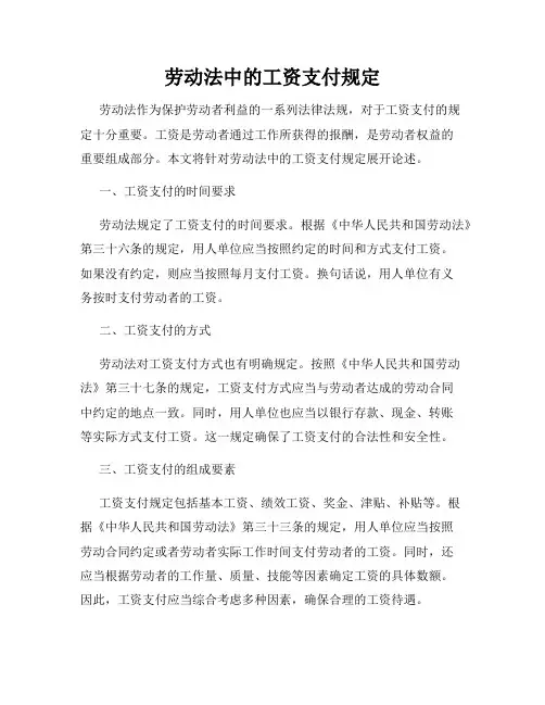 劳动法中的工资支付规定