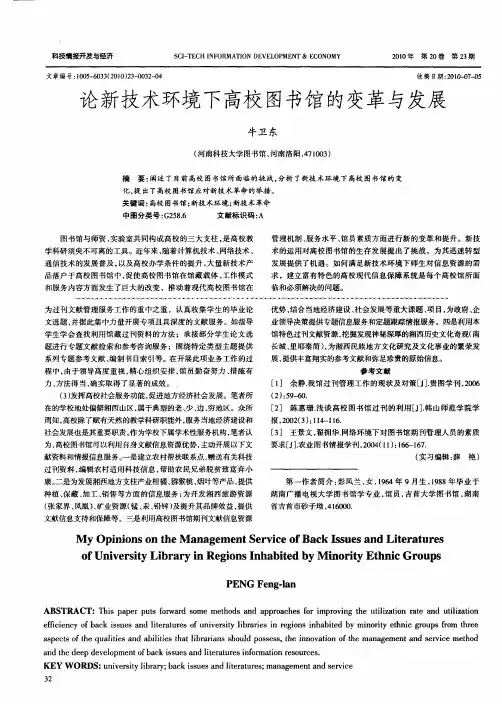 论新技术环境下高校图书馆的变革与发展
