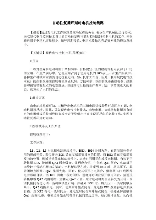 自动往复循环延时电机控制线路
