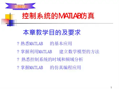 控制系统的MATLAB仿真课件(99页)