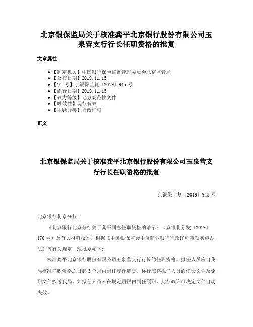 北京银保监局关于核准龚平北京银行股份有限公司玉泉营支行行长任职资格的批复