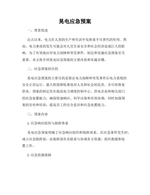 晃电应急预案