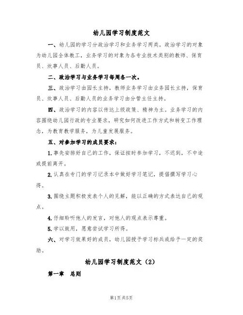 幼儿园学习制度范文(2篇)