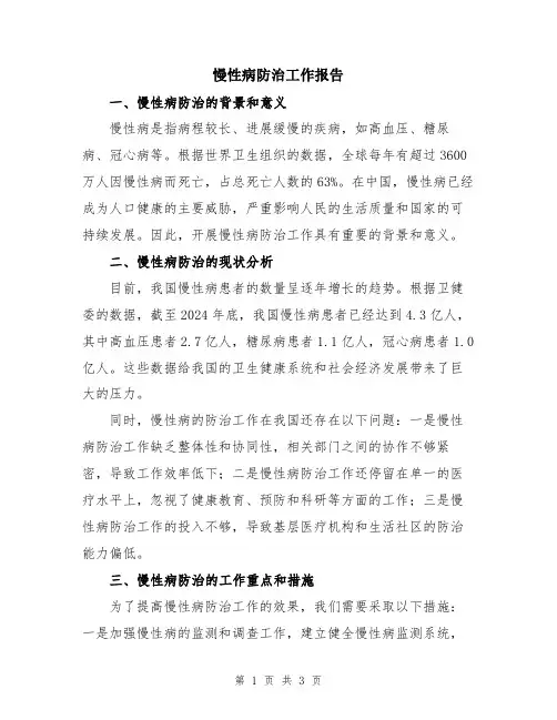 慢性病防治工作报告