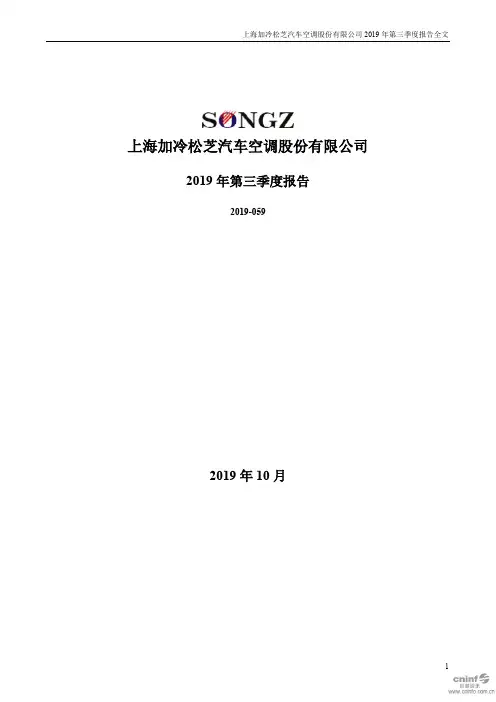 松芝股份：2019年第三季度报告全文 (1)