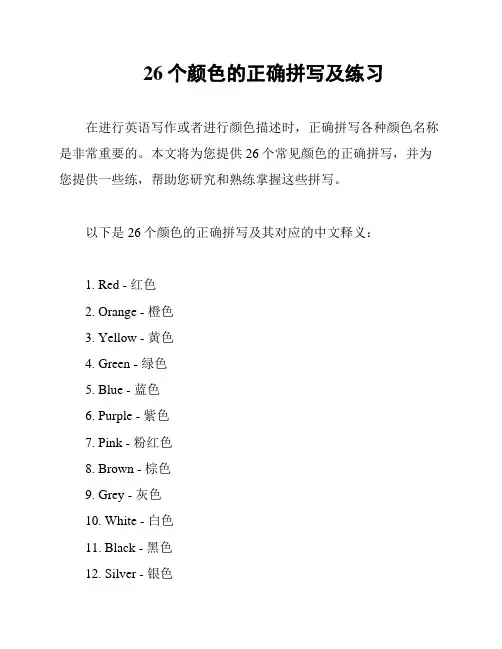 26个颜色的正确拼写及练习