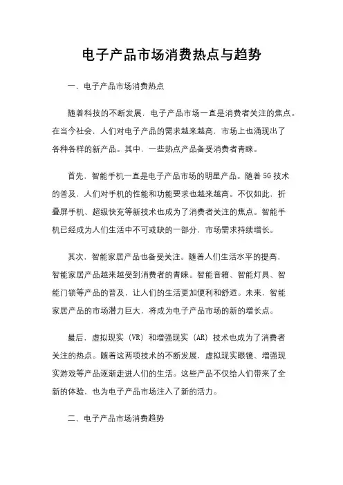 电子产品市场消费热点与趋势