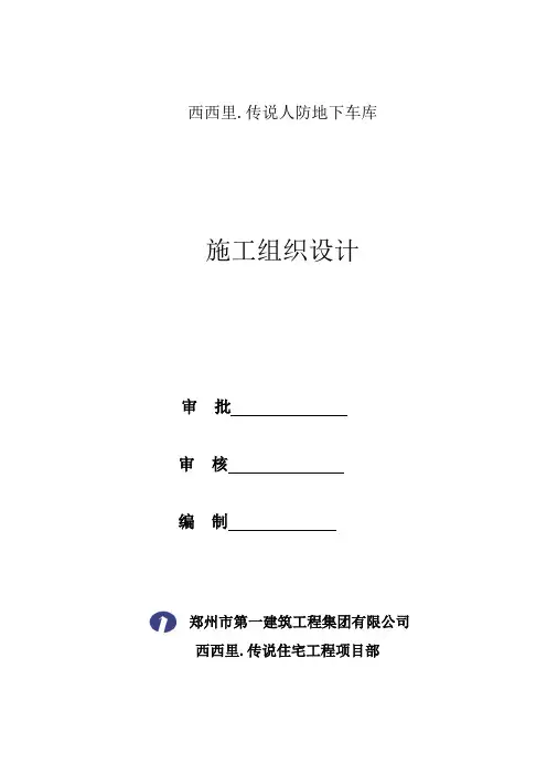 地下车库人防工程施工组织设计