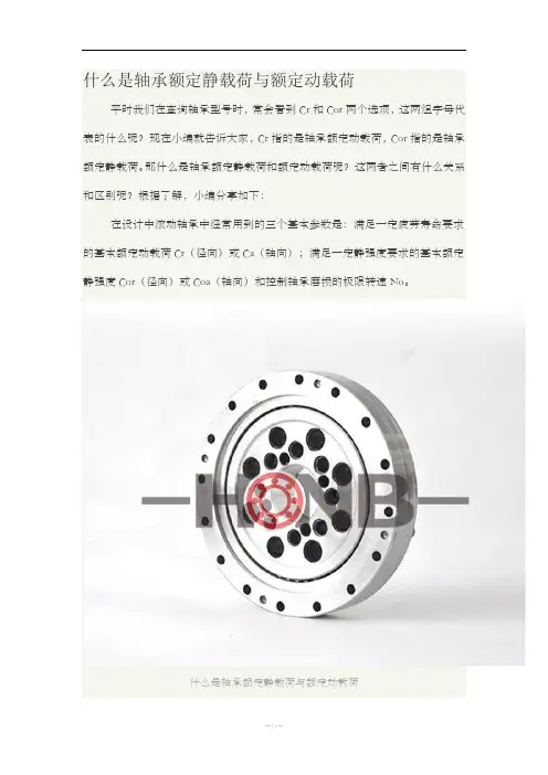 什么是轴承额定静载荷与额定动载荷