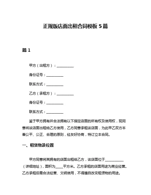 正规版店面出租合同模板5篇