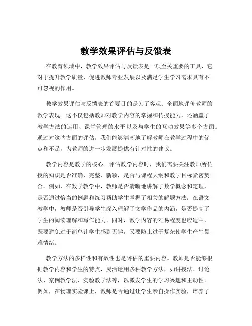 教学效果评估与反馈表