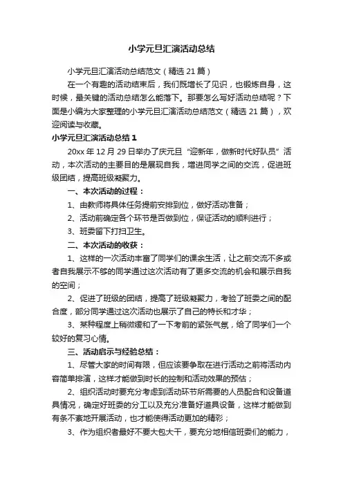 小学元旦汇演活动总结范文（精选21篇）
