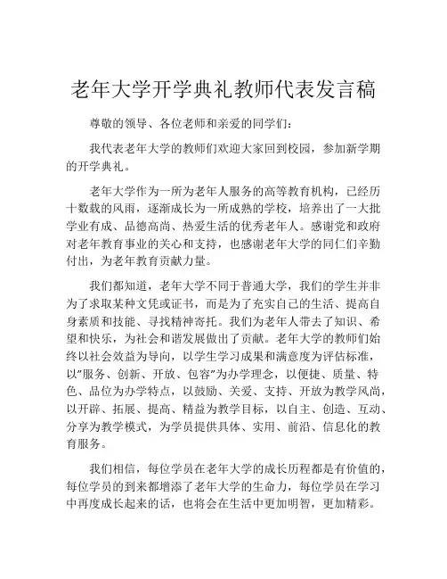 老年大学开学典礼教师代表发言稿