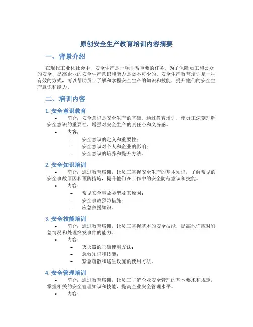 原创安全生产教育培训内容摘要