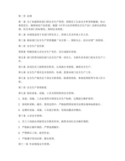 制冰部门_安全管理制度