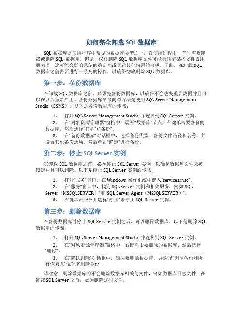 如何完全卸载SQL数据库