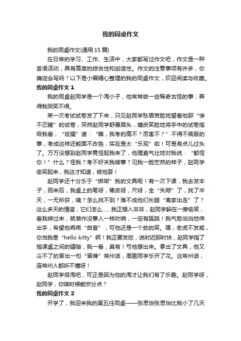 我的同桌作文（通用15篇）