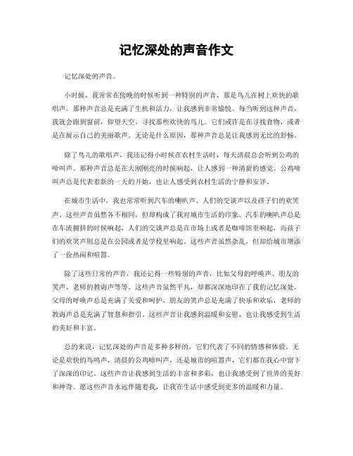 记忆深处的声音作文