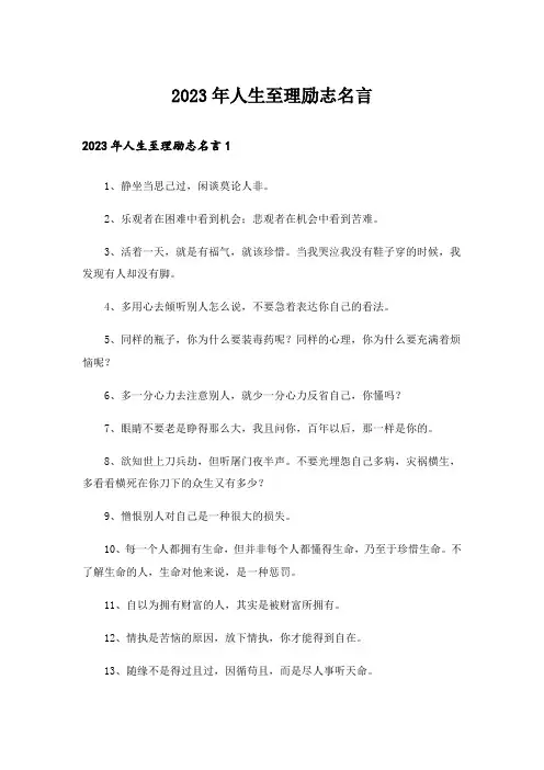 2023年人生至理励志名言
