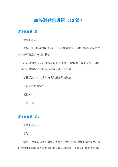 商务道歉信通用(13篇)