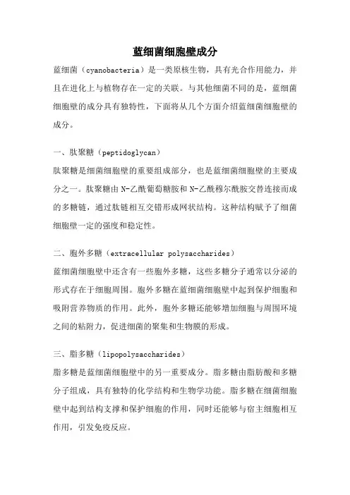 蓝细菌细胞壁成分
