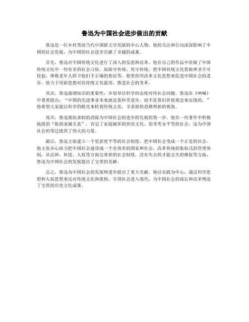 鲁迅为中国社会进步做出的贡献