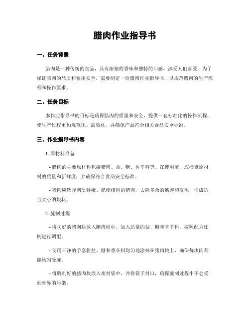 腊肉作业指导书