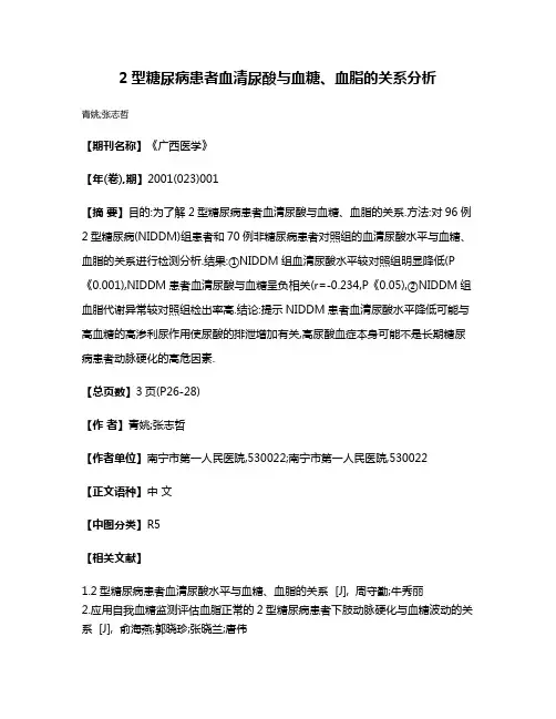 2型糖尿病患者血清尿酸与血糖、血脂的关系分析