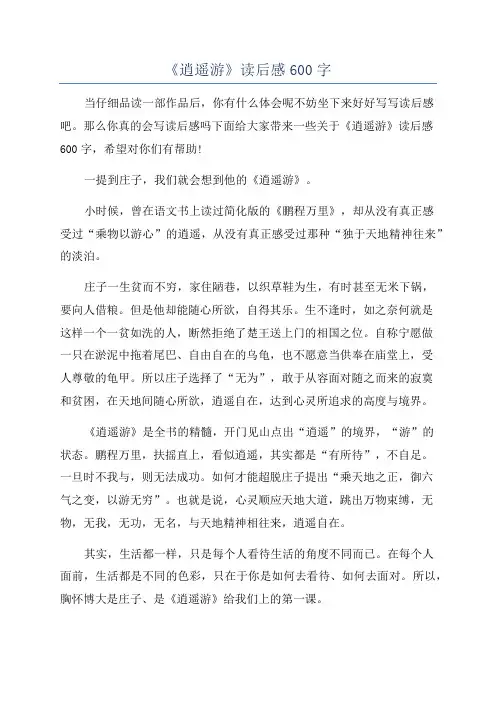 《逍遥游》读后感600字