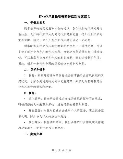 行业作风建设明察暗访活动方案范文