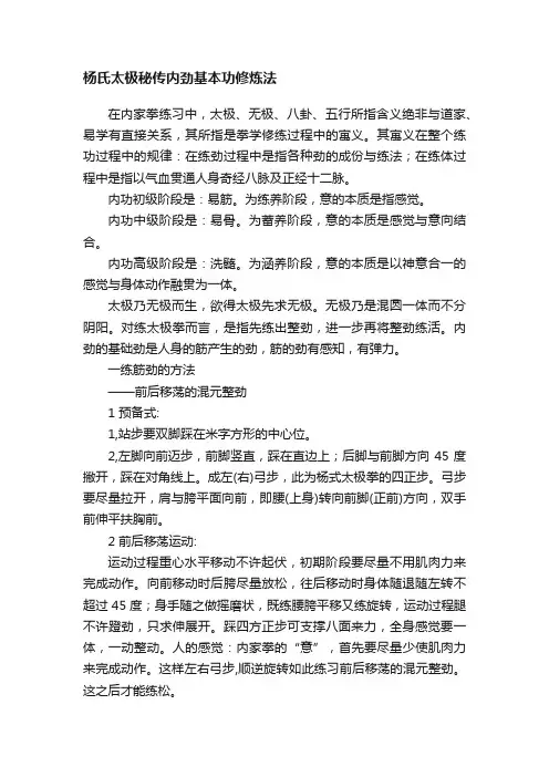 杨氏太极秘传内劲基本功修炼法